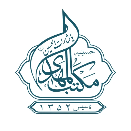 حسینیه مکتب المهدی (عج)